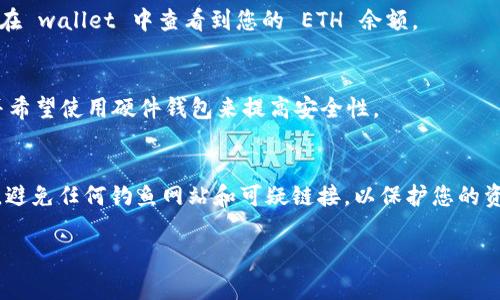 要在 Tokenim 钱包中购买以太坊 (ETH) 并安全地存储和管理它，可以按照以下步骤进行：

步骤一：下载并安装 Tokenim 钱包
首先，您需要在您的手机或电脑上下载并安装 Tokenim 应用程序。在应用商店或官网下载并安装，确保选择官方版本以确保安全性。

步骤二：创建或导入钱包
在启动 Tokenim 钱包后，您需要创建一个新的钱包或导入已有的钱包。如果您是新用户，请选择创建新钱包，并确保安全保存助记词。这个助记词非常重要，如果丢失可能会导致您无法恢复钱包。

步骤三：选择购买 ETH 的方式
在 Tokenim 钱包中，通常会有购买加密货币的选项。您可以选择使用信用卡、借记卡或通过银行转账购买 ETH。选择您觉得最方便的方式。

步骤四：填写购买信息
无论您选择哪种支付方式，您需要填写相关的购买信息，比如您要购买的 ETH 数量以及支付方式的详细信息。在这个环节，确保所有信息的准确性，以免导致交易失败。

步骤五：完成购买
确认所有信息无误后，提交您的购买请求。交易信息会被记录在区块链上，稍后您就可以在 wallet 中查看到您的 ETH 余额。

步骤六：安全存储和管理您的 ETH
购买成功后，您需要了解如何保护您的钱包和资金。定期更新您的应用程序，更改密码，并希望使用硬件钱包来提高安全性。

总结
在 Tokenim 钱包中购买 ETH 是一个直接且方便的过程。确保在整个过程中保持警惕，避免任何钓鱼网站和可疑链接，以保护您的资产安全。如果您在过程中遇到任何问题，可以访问 Tokenim 的客服支持页面进行咨询。

如果您还有其他问题，欢迎继续提问！