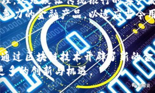    电子钱包与区块链：未来金融的完美结合  / 
 guanjianci  电子钱包, 区块链, 数字货币, 未来金融  /guanjianci 

引言：电子钱包与区块链的结合
在数字化时代，电子钱包已经成为了我们日常生活中不可或缺的一部分，从购物到转账，都在这一小小的设备上进行。然而，随着区块链技术的不断演进，电子钱包的使用方式和功能也正在发生深刻的变革。在这篇文章中，我们将深入探讨电子钱包如何利用区块链技术，以及它所带来的未来发展趋势。

一、电子钱包的基本概念
电子钱包，简单来说，就是一种在线支付工具。它允许用户存储、发送和接收数字货币或法定货币。有种寄托希望的感觉，因为它可以方便快捷地管理我们的财务。不论是在咖啡店里用二维码支付，还是在网上购物时完成结算，电子钱包都为我们提供了无缝的支付体验。

二、区块链的基本概念
区块链是一种去中心化的分布式账本技术，它能够以安全、透明的方式记录交易信息。每一个区块都包含了多个交易数据，并与前一个区块相连接，形成一条不可篡改的链条。想象一下，区块链就像一个巨大的数据库，可供每个人访问，但却无法随意更改。这种技术的创新正是现代金融的一个革命性进展。

三、电子钱包如何利用区块链技术
区块链技术带来了更高的安全性和透明性，使得电子钱包的操作变得更加高效。以下是几种电子钱包如何利用区块链的方式：
ul
    listrong安全性：/strong 区块链不能被篡改，这意味着用户的交易记录是安全的，能够有效防止欺诈行为。/li
    listrong透明性：/strong 任何人都可以查看交易记录，但不会泄露用户的个人信息，这在保护隐私的同时也增加了透明度。/li
    listrong速度：/strong 区块链交易可以在几秒内完成，这种快速的处理能力大大缩短了交易时间。/li
    listrong成本：/strong 去中心化意味着无需中介，电子钱包的费用也因此相对较低。/li
/ul

四、电子钱包与区块链结合的未来趋势
随着区块链技术的发展，电子钱包也在不断演化。以下是一些未来可能的发展趋势：
ul
    listrong多币种支持：/strong 未来的电子钱包可能会支持更多种类的数字货币，包括各种加密货币和稳定币，提供更多选择给用户。/li
    listrong智能合约集成：/strong 随着智能合约的流行，电子钱包可能会集成这些功能，实现自动化和去中心化的交易。/li
    listrong更多的金融服务：/strong 除了支付功能，电子钱包未来可能会提供投资、借贷等更多金融服务，成为一个全方位的金融解决方案。/li
    listrong用户友好的界面：/strong 不断的用户体验将使得电子钱包的使用更加简单直观，降低了用户的学习成本。/li
/ul

五、可能相关问题
h4问题一：区块链技术对电子钱包安全性的影响如何？/h4
真心觉得，区块链技术最大的贡献之一就是提升了电子钱包的安全性。传统的电子钱包通常依赖于中心化的服务器，这样一来，系统就成为了黑客攻击的目标。相反，在区块链上，数据是去中心化存储的，几乎没有单一的弱点。
以比特币为例，许多电子钱包使用比特币区块链进行交易。比特币网络令人震惊的安全性在于其庞大的矿工社区，他们共同确保网络的安全。用户的交易是通过加密技术完成的，因此即使有人试图干扰交易，也会因为缺乏控制权而无功而返。

h4问题二：电子钱包的使用对传统银行的影响？/h4
有点遗憾的是，随着电子钱包普及，传统银行面临着日益严峻的挑战。许多人选择使用电子钱包进行在线支付和转账，而非到银行柜台办理，这无疑让传统银行的客户流失更加严重。
老实说，这种转变为我们带来了方便，但也使得传统银行必须进行自我反思与变革。银行或许需要加强他们的线上业务布局，开发更具竞争力的金融产品，以适应当今用户的需求。同时，他们可能要将更多资源投入到科技创新上，以兑现对现代用户的承诺。

总结
电子钱包和区块链的结合是未来金融世界的一次巨大变革。在这个快速发展的时代，电子钱包不仅使人们的支付体验更加高效、安全，还通过区块链技术开辟了新的金融服务可能性。随着技术的不断进步，我们有理由相信，电子钱包将成为未来财务管理的重要工具。
真正的未来是怎样的呢？我想，我们只有等时间来验证。但可以肯定的是，区块链对我们的生活产生了深远的影响，期待这个新技术带来更多的创新与机遇。