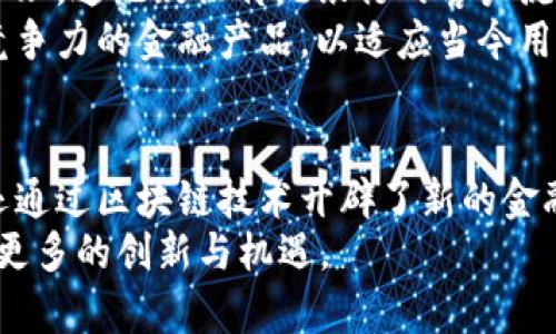    电子钱包与区块链：未来金融的完美结合  / 
 guanjianci  电子钱包, 区块链, 数字货币, 未来金融  /guanjianci 

引言：电子钱包与区块链的结合
在数字化时代，电子钱包已经成为了我们日常生活中不可或缺的一部分，从购物到转账，都在这一小小的设备上进行。然而，随着区块链技术的不断演进，电子钱包的使用方式和功能也正在发生深刻的变革。在这篇文章中，我们将深入探讨电子钱包如何利用区块链技术，以及它所带来的未来发展趋势。

一、电子钱包的基本概念
电子钱包，简单来说，就是一种在线支付工具。它允许用户存储、发送和接收数字货币或法定货币。有种寄托希望的感觉，因为它可以方便快捷地管理我们的财务。不论是在咖啡店里用二维码支付，还是在网上购物时完成结算，电子钱包都为我们提供了无缝的支付体验。

二、区块链的基本概念
区块链是一种去中心化的分布式账本技术，它能够以安全、透明的方式记录交易信息。每一个区块都包含了多个交易数据，并与前一个区块相连接，形成一条不可篡改的链条。想象一下，区块链就像一个巨大的数据库，可供每个人访问，但却无法随意更改。这种技术的创新正是现代金融的一个革命性进展。

三、电子钱包如何利用区块链技术
区块链技术带来了更高的安全性和透明性，使得电子钱包的操作变得更加高效。以下是几种电子钱包如何利用区块链的方式：
ul
    listrong安全性：/strong 区块链不能被篡改，这意味着用户的交易记录是安全的，能够有效防止欺诈行为。/li
    listrong透明性：/strong 任何人都可以查看交易记录，但不会泄露用户的个人信息，这在保护隐私的同时也增加了透明度。/li
    listrong速度：/strong 区块链交易可以在几秒内完成，这种快速的处理能力大大缩短了交易时间。/li
    listrong成本：/strong 去中心化意味着无需中介，电子钱包的费用也因此相对较低。/li
/ul

四、电子钱包与区块链结合的未来趋势
随着区块链技术的发展，电子钱包也在不断演化。以下是一些未来可能的发展趋势：
ul
    listrong多币种支持：/strong 未来的电子钱包可能会支持更多种类的数字货币，包括各种加密货币和稳定币，提供更多选择给用户。/li
    listrong智能合约集成：/strong 随着智能合约的流行，电子钱包可能会集成这些功能，实现自动化和去中心化的交易。/li
    listrong更多的金融服务：/strong 除了支付功能，电子钱包未来可能会提供投资、借贷等更多金融服务，成为一个全方位的金融解决方案。/li
    listrong用户友好的界面：/strong 不断的用户体验将使得电子钱包的使用更加简单直观，降低了用户的学习成本。/li
/ul

五、可能相关问题
h4问题一：区块链技术对电子钱包安全性的影响如何？/h4
真心觉得，区块链技术最大的贡献之一就是提升了电子钱包的安全性。传统的电子钱包通常依赖于中心化的服务器，这样一来，系统就成为了黑客攻击的目标。相反，在区块链上，数据是去中心化存储的，几乎没有单一的弱点。
以比特币为例，许多电子钱包使用比特币区块链进行交易。比特币网络令人震惊的安全性在于其庞大的矿工社区，他们共同确保网络的安全。用户的交易是通过加密技术完成的，因此即使有人试图干扰交易，也会因为缺乏控制权而无功而返。

h4问题二：电子钱包的使用对传统银行的影响？/h4
有点遗憾的是，随着电子钱包普及，传统银行面临着日益严峻的挑战。许多人选择使用电子钱包进行在线支付和转账，而非到银行柜台办理，这无疑让传统银行的客户流失更加严重。
老实说，这种转变为我们带来了方便，但也使得传统银行必须进行自我反思与变革。银行或许需要加强他们的线上业务布局，开发更具竞争力的金融产品，以适应当今用户的需求。同时，他们可能要将更多资源投入到科技创新上，以兑现对现代用户的承诺。

总结
电子钱包和区块链的结合是未来金融世界的一次巨大变革。在这个快速发展的时代，电子钱包不仅使人们的支付体验更加高效、安全，还通过区块链技术开辟了新的金融服务可能性。随着技术的不断进步，我们有理由相信，电子钱包将成为未来财务管理的重要工具。
真正的未来是怎样的呢？我想，我们只有等时间来验证。但可以肯定的是，区块链对我们的生活产生了深远的影响，期待这个新技术带来更多的创新与机遇。