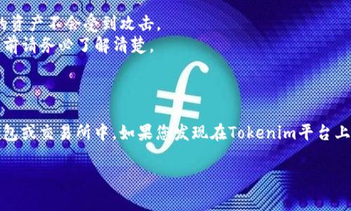 狗狗币（Dogecoin）是一种加密货币，通常用于小额交易和打赏。在探讨是否可以将狗狗币存储在Tokenim或其他平台之前，我们可以先了解一些基础信息。

### 什么是Tokenim？

Tokenim是一个区块链平台，旨在为用户提供加密货币的交易、存储和管理服务。如果你想知道Tokenim是否支持狗狗币存储，首先需要查看平台的支持货币列表。

### 狗狗币的存储方式

狗狗币可以存贮在多个地方，包括：

1. **软件钱包**：例如官方的狗狗币钱包、Coinomi等。
2. **硬件钱包**：如Ledger和Trezor，提供安全的存储选项。
3. **交易所账户**：例如Binance、KuCoin等数字货币交易所。

### Tokenim支持狗狗币存储吗？

要确认Tokenim是否可以存储狗狗币，最直接的办法是访问Tokenim官网或者联系他们的客服。如果Tokenim支持狗狗币，你将在账户的资产管理页面看到狗狗币的选项。

### 所有者的选择

如果您是新手用户，选择一个安全且易于使用的钱包是至关重要的。创建钱包后，您将能够直接接收和发送狗狗币。在选择特定平台时，您还需考虑：

- **安全性**：平台的安全性至关重要，特别是在加密货币交易中，确保您的资产不会受到攻击。
- **费用**：使用某些平台可能会收取交易费用或存储费用。在进行交易之前请务必了解清楚。

### 结论

在找到确认信息之前，如果您有狗狗币，您可以考虑存储在支持狗狗币的钱包或交易所中。如果您发现在Tokenim平台上找不到狗狗币的存储选项，寻找其他可靠的钱包或交易所将是更好的选择。

如果你还有其他问题或者疑虑，欢迎随时提出，我们会一一解答。