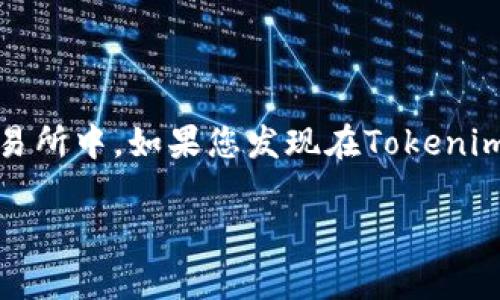 狗狗币（Dogecoin）是一种加密货币，通常用于小额交易和打赏。在探讨是否可以将狗狗币存储在Tokenim或其他平台之前，我们可以先了解一些基础信息。

### 什么是Tokenim？

Tokenim是一个区块链平台，旨在为用户提供加密货币的交易、存储和管理服务。如果你想知道Tokenim是否支持狗狗币存储，首先需要查看平台的支持货币列表。

### 狗狗币的存储方式

狗狗币可以存贮在多个地方，包括：

1. **软件钱包**：例如官方的狗狗币钱包、Coinomi等。
2. **硬件钱包**：如Ledger和Trezor，提供安全的存储选项。
3. **交易所账户**：例如Binance、KuCoin等数字货币交易所。

### Tokenim支持狗狗币存储吗？

要确认Tokenim是否可以存储狗狗币，最直接的办法是访问Tokenim官网或者联系他们的客服。如果Tokenim支持狗狗币，你将在账户的资产管理页面看到狗狗币的选项。

### 所有者的选择

如果您是新手用户，选择一个安全且易于使用的钱包是至关重要的。创建钱包后，您将能够直接接收和发送狗狗币。在选择特定平台时，您还需考虑：

- **安全性**：平台的安全性至关重要，特别是在加密货币交易中，确保您的资产不会受到攻击。
- **费用**：使用某些平台可能会收取交易费用或存储费用。在进行交易之前请务必了解清楚。

### 结论

在找到确认信息之前，如果您有狗狗币，您可以考虑存储在支持狗狗币的钱包或交易所中。如果您发现在Tokenim平台上找不到狗狗币的存储选项，寻找其他可靠的钱包或交易所将是更好的选择。

如果你还有其他问题或者疑虑，欢迎随时提出，我们会一一解答。