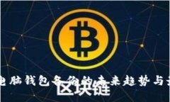 虚拟币电脑钱包备份的未来趋势与最佳实践