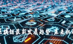 中西部区块链最新发展趋势：未来机遇与挑战