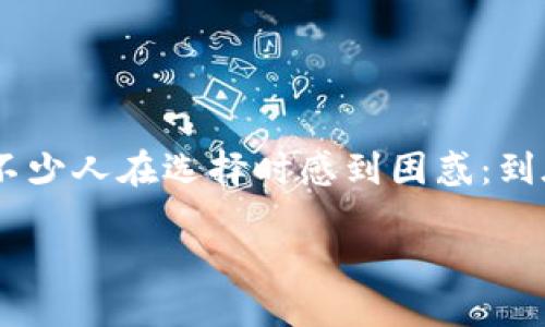 Tokenim国际版与国内版：哪个更适合你？

在这个全球化的数字化时代，越来越多的人开始关注区块链和加密货币。作为一个相对新兴的项目，Tokenim无疑引起了许多投资者的目光。然而，Tokenim有国际版和国内版之分，这让不少人在选择时感到困惑：到底是选择国际版的Tokenim，还是更符合国内需求的国内版呢？在这篇文章中，我们将深入探讨这两个版本的特点、优缺点，以及未来可能的发展趋势，希望能够帮助你做出更明智的选择。

Tokenim国际版与国内版的优劣比较：哪个更适合你？