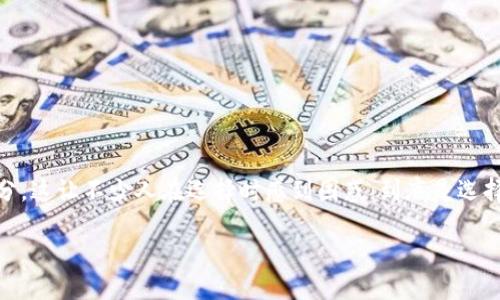 Tokenim国际版与国内版：哪个更适合你？

在这个全球化的数字化时代，越来越多的人开始关注区块链和加密货币。作为一个相对新兴的项目，Tokenim无疑引起了许多投资者的目光。然而，Tokenim有国际版和国内版之分，这让不少人在选择时感到困惑：到底是选择国际版的Tokenim，还是更符合国内需求的国内版呢？在这篇文章中，我们将深入探讨这两个版本的特点、优缺点，以及未来可能的发展趋势，希望能够帮助你做出更明智的选择。

Tokenim国际版与国内版的优劣比较：哪个更适合你？