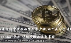 将 DOT 转到 Tokenim 这样的平台通常涉及以下几个步