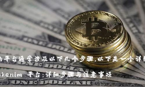 将 DOT 转到 Tokenim 这样的平台通常涉及以下几个步骤。以下是一个详细的指南，帮助您完成这个过程。

### 如何将 DOT 转移到 Tokenim 平台：详细步骤与注意事项