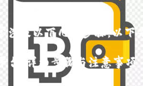 将 DOT 转到 Tokenim 这样的平台通常涉及以下几个步骤。以下是一个详细的指南，帮助您完成这个过程。

### 如何将 DOT 转移到 Tokenim 平台：详细步骤与注意事项