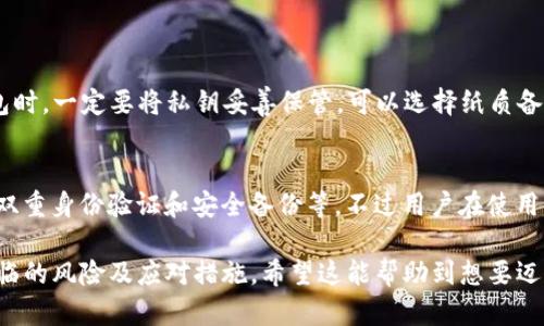一个Tokenim钱包的购买及使用指南，需要包含新手用户最关心的问题，以及在使用过程中可能遇到的挑战和解决方案。如果你确实需要关于“Tokenim钱包怎么买”的详细信息，可以考虑以下结构。不过，由于字数限制，我将提供一个简短的说明，具体内容可以扩展。

Tokenim钱包购买指南
Tokenim钱包是一个安全便捷的数字资产管理工具，随着加密货币的热度不断上升，越来越多的人希望了解如何购买和使用Tokenim钱包。在这个快速发展的领域中，了解购买流程和使用技巧是非常重要的。

1. 了解Tokenim钱包
首先，了解什么是Tokenim钱包非常关键。它是一种数字钱包，用户可以用来存储、发送和接收各种加密货币。Tokenim钱包支持多种币种，用户可以通过它方便地管理自己的资产。

2. 选择购买渠道
购买Tokenim钱包可以通过官方网站或可信的第三方网络商店进行。在官网上购买通常更安全，因为可以确保获得正品，并且服务支持相对完善。而通过第三方商店购买，则需谨慎选择，以防买到假冒产品。

3. 注册与设置
购买之后，用户需要进行账户注册。填写相关信息后，务必保存好账户的私钥和助记词，以免丢失。在设置过程中，注意设置复杂的密码，增强安全性。

4. 使用Tokenim钱包
完成设置后，用户可以通过Tokenim钱包进行充值，购买加密货币，或者转账给他人。在使用过程中，建议定期备份钱包数据，以防意外丢失，而加密货币的市场价格波动也需要用户保持关注。

常见问题

问题1: 如果我丢失了Tokenim钱包的私钥怎么办？
真心觉得丢失私钥是非常令人沮丧的事情，这会导致你无法访问你的数字资产。因此，最好的解决方案就是在创建钱包时，一定要将私钥妥善保管，可以选择纸质备份或使用物理硬件钱包来增加安全性。

问题2: Tokenim钱包是否安全？
有点遗憾的是，没有任何一种钱包可以做到100%安全。而Tokenim钱包采用了一系列加密措施来保护用户资产，包括双重身份验证和安全备份等。不过用户在使用时，也应保持警觉，不随便点击未知链接，不轻易透露自己的私钥和助记词，这样才能最大限度地保护自己的资产安全。

通过以上几个部分的介绍，相信读者对“Tokenim钱包怎么买”有了更好的了解，同时也意识到在使用数字钱包时所面临的风险及应对措施。希望这能帮助到想要迈入数字货币世界的你！