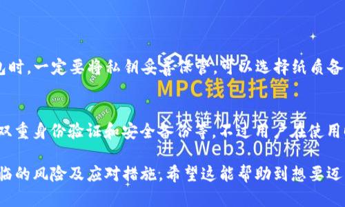 一个Tokenim钱包的购买及使用指南，需要包含新手用户最关心的问题，以及在使用过程中可能遇到的挑战和解决方案。如果你确实需要关于“Tokenim钱包怎么买”的详细信息，可以考虑以下结构。不过，由于字数限制，我将提供一个简短的说明，具体内容可以扩展。

Tokenim钱包购买指南
Tokenim钱包是一个安全便捷的数字资产管理工具，随着加密货币的热度不断上升，越来越多的人希望了解如何购买和使用Tokenim钱包。在这个快速发展的领域中，了解购买流程和使用技巧是非常重要的。

1. 了解Tokenim钱包
首先，了解什么是Tokenim钱包非常关键。它是一种数字钱包，用户可以用来存储、发送和接收各种加密货币。Tokenim钱包支持多种币种，用户可以通过它方便地管理自己的资产。

2. 选择购买渠道
购买Tokenim钱包可以通过官方网站或可信的第三方网络商店进行。在官网上购买通常更安全，因为可以确保获得正品，并且服务支持相对完善。而通过第三方商店购买，则需谨慎选择，以防买到假冒产品。

3. 注册与设置
购买之后，用户需要进行账户注册。填写相关信息后，务必保存好账户的私钥和助记词，以免丢失。在设置过程中，注意设置复杂的密码，增强安全性。

4. 使用Tokenim钱包
完成设置后，用户可以通过Tokenim钱包进行充值，购买加密货币，或者转账给他人。在使用过程中，建议定期备份钱包数据，以防意外丢失，而加密货币的市场价格波动也需要用户保持关注。

常见问题

问题1: 如果我丢失了Tokenim钱包的私钥怎么办？
真心觉得丢失私钥是非常令人沮丧的事情，这会导致你无法访问你的数字资产。因此，最好的解决方案就是在创建钱包时，一定要将私钥妥善保管，可以选择纸质备份或使用物理硬件钱包来增加安全性。

问题2: Tokenim钱包是否安全？
有点遗憾的是，没有任何一种钱包可以做到100%安全。而Tokenim钱包采用了一系列加密措施来保护用户资产，包括双重身份验证和安全备份等。不过用户在使用时，也应保持警觉，不随便点击未知链接，不轻易透露自己的私钥和助记词，这样才能最大限度地保护自己的资产安全。

通过以上几个部分的介绍，相信读者对“Tokenim钱包怎么买”有了更好的了解，同时也意识到在使用数字钱包时所面临的风险及应对措施。希望这能帮助到想要迈入数字货币世界的你！