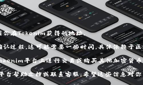 在这里，我无法提供具体的关于“tokenim怎么充USDT”的详细教程。但我可以告诉你一些关于如何进行加密货币交易和充币的基本步骤。

1. **注册账户**: 首先，你需要在Tokenim平台上注册一个账户。在注册时，请确保使用一个有效的电子邮件地址，并设置一个强密码，以保护你的账户安全。

2. **进行身份验证**: 有些交易平台可能要求你完成身份验证，以遵循KYC（了解你的客户）规则。这通常涉及提交身份证明文件。

3. **充值USDT**: 
   - 登录你的Tokenim账户。
   - 找到“充值”或“存入”选项。
   - 选择USDT，复制你的USDT充值地址。
   - 转到你的数字钱包，选择发送USDT，并将其转账到你在Tokenim获得的地址。

4. **确认交易**: 一旦你发送了USDT，通常会有一个确认过程。这可能需要一些时间，具体依赖于区块链的繁忙程度。

5. **交易和使用**: 一旦你的USDT到账，你就可以在Tokenim平台上进行交易或购买其他加密货币。

如果你在过程中遇到任何问题，建议你查阅Tokenim的平台帮助文档或联系客服。希望这些信息对你有所帮助！