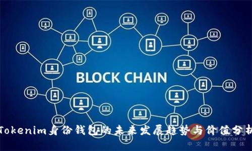 Tokenim身份钱包的未来发展趋势与价值分析