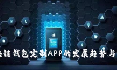 未来区块链钱包定制APP的发展趋势与潜力分析