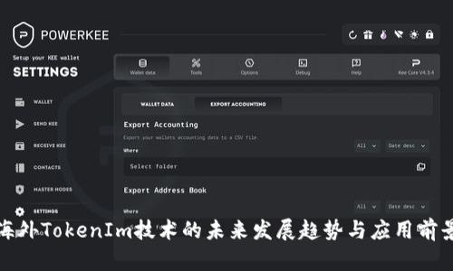 海外TokenIm技术的未来发展趋势与应用前景