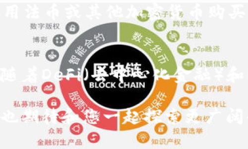 在Tokenim钱包中没有看到ETC（以太经典）的原因可能涉及多个因素。下面，我将详细探讨这一问题，并提供一些背景信息以及可能的解决方案。

Tokenim钱包简介
Tokenim钱包是一款功能强大的数字资产管理工具，它支持多种加密货币的存储与交易。Tokenim钱包以其用户友好的界面和高安全性受到广泛欢迎。然而，由于支持的货币种类、资产管理策略及技术限制，有些用户可能会发现自己所需的币种不在支持列表中。

为什么在Tokenim钱包中找不到ETC
找不到ETC的原因主要可以归结为以下几个方面：

h41. 钱包不支持ETC/h4
Tokenim钱包可能暂时不支持ETC这一特定币种。不同的加密钱包支持的币种数量和种类各不相同，Tokenim可能将其重点放在其他更为流行的货币上，例如BTC（比特币）或ETH（以太坊）。这种现象在各大钱包中是很常见的，使用前最好先确认支持的币种列表。

h42. 版本更新与维护/h4
有时候，钱包在进行更新或维护时，会临时移除某些币种的支持。如果这是情况，用户可能会在更新完成后再找到ETC。而更新通常是为了提高安全性或用户体验，因此也是很重要的一环。

h43. 网络问题/h4
在某些情况下，网络问题可能导致钱包未能正确显示所有可用的资产。这可能与您个人的网络连接、服务器状态或其他技术问题有关。在这种情况下，尝试重新启动钱包或检查网络连接可能会有所帮助。

h44. 钱包配置设置/h4
某些钱包允许用户自定义显示的币种。如果您在Tokenim钱包的设置中配置了不显示ETC，您可能不会在主界面中看到它。检查设置，以确保您没有意外地隐藏了该币种。

如何解决Tokenim钱包中没有ETC的问题
如果您发现Tokenim钱包中找不到ETC，以下是一些解决方案：

h41. 更新钱包应用/h4
首先，请确保您使用的是Tokenim钱包的最新版本。通过更新应用，您可能会获得新的功能和对更多币种的支持。

h42. 检查官方支持的币种/h4
访问Tokenim的官方网站或相关社区，查看他们当前支持的币种清单。这样可以确认ETC是否真的被支持。

h43. 考虑使用其他钱包/h4
如果Tokenim钱包确实不支持ETC，您可以考虑使用其他钱包，例如Mist Wallet或Parity Wallet等，这些钱包专注于以太经典及其生态系统。

h44. 联系客服/h4
如果上述方法都没有帮助，您可以尝试联系客服。Tokenim的支持团队或许能够提供针对您具体情况的解决方案。

总结与前瞻
总之，Tokenim钱包中没有ETC可能由多种原因造成，用户可以通过检查设置、更新应用和咨询客服等方式找到解决方案。希望通过以上信息，您能更好地理解和解决ETC无法显示的问题。

在这个瞬息万变的加密货币世界中，各种新兴技术和趋势不断涌现，保持对这些趋势的关注至关重要。未来，越来越多的钱包可能会逐步支持更多币种，极大提高用户的便利性。这真的是一个值得期待的方向，不知道未来我们还会见证哪些意想不到的进展呢！

可能的相关问题

h41. 如果我找不到ETC，那么我应该如何交易它？/h4
如果您在Tokenim钱包找不到ETC，这并不意味着您无法交易它。您可以考虑以下方法：首先，使用其他支持ETC的钱包进行交易。其次，许多交易所支持直接用法币或其他加密货币购买ETC，您可以将资金转入这些交易所进行交易。此外，去中心化交易所（DEX）也是一个不错的选择，您可以直接在区块链上交易ETC，而无需依赖特定的钱包。

h42. 加密货币市场的未来将朝哪方面发展？/h4
关于加密货币市场的未来，许多专家预测，技术革新将是主要推动力。我们可能会看到更多的跨链技术涌现，这将使不同区块链之间的交互更加顺畅。同时，随着DeFi（去中心化金融）和NFT（非同质化代币）的流行，越来越多的人开始了解并参与数字资产的管理和交易。总之，未来的加密货币市场充满了可能性，着实让人兴奋！

在这个充满挑战和机遇的领域，我们每个人都在学习、成长。尽管有时候会遇到困难，找到解决方法将让我们的旅程更加充实。希望这些信息对您有所帮助，也期待和您一起探索更广阔的数字货币天地！