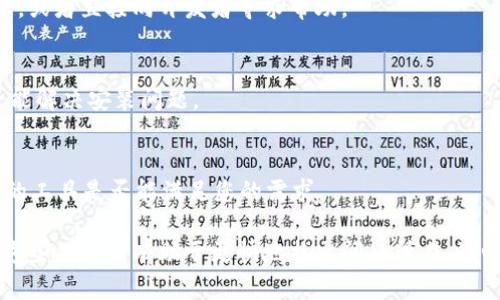 有关 Tokenim 安装的问题，以下是一些解决方案和步骤，您可以尝试进行排查和解决：

### 1. 确认系统要求
首先，检查您的系统是否满足 Tokenim 的最低要求。确保您的操作系统是支持的版本，例如 Windows、macOS 或适用的 Linux 版本。

### 2. 安装依赖项
有些程序依赖其他软件或库才能正常运行。请检查 Tokenim 的文档，确保已安装所有必要的依赖项。例如，对于某些 Node.js 应用，您可能需要先安装 Node.js 和 npm。

### 3. 检查网络连接
在安装过程中，可能需要从网络上下载资源。如果您的网络连接不稳定或受限，可能会影响安装过程。请确保连接良好，必要时尝试切换网络或使用 VPN。

### 4. 使用管理员权限运行
有时候，安装程序可能需要管理员权限才能修改系统文件。您可以尝试右键单击安装程序并选择“以管理员身份运行”。这可以消除权限引起的问题。

### 5. 查看错误日志
如果安装失败，通常会生成一些错误日志。这些日志文件可以提供有关问题的详细信息。请查找日志文件的位置，并仔细阅读错误信息，以帮助您找到解决方案。

### 6. 清理旧的安装
如果之前安装过 Tokenim，残留的旧文件可能会干扰新安装。建议完全删除旧版本，然后重新启动计算机再尝试安装。

### 7. 寻求官方支持
如果仍然无法安装，可以访问 Tokenim 的官方网站或社区论坛，查看是否有类似问题的解决方案，或者直接向开发者寻求帮助。

### 8. 尝试不同版本
有时最新的版本可能会有一些未修复的 bug。您可以尝试安装早期版本或 Beta 版本，看看是否能解决安装问题。

### 9. 备选方案
如果仍然无法解决，您可能考虑使用其他类似的工具或软件。在开始之前，确保充分了解您所替代的工具是否能满足您的需求。

通过上述步骤，您应该能够找到解决 Tokenim 安装问题的方法。如果您有特定的错误信息，提供这些信息将有助于更快地找出问题所在。诚心希望您可以成功安装 Tokenim，享受到它带来的便利与功能！如果还有其他疑问，欢迎随时询问。