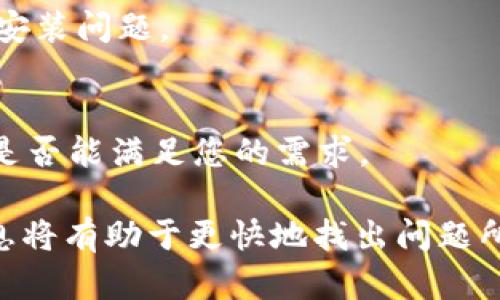 有关 Tokenim 安装的问题，以下是一些解决方案和步骤，您可以尝试进行排查和解决：

### 1. 确认系统要求
首先，检查您的系统是否满足 Tokenim 的最低要求。确保您的操作系统是支持的版本，例如 Windows、macOS 或适用的 Linux 版本。

### 2. 安装依赖项
有些程序依赖其他软件或库才能正常运行。请检查 Tokenim 的文档，确保已安装所有必要的依赖项。例如，对于某些 Node.js 应用，您可能需要先安装 Node.js 和 npm。

### 3. 检查网络连接
在安装过程中，可能需要从网络上下载资源。如果您的网络连接不稳定或受限，可能会影响安装过程。请确保连接良好，必要时尝试切换网络或使用 VPN。

### 4. 使用管理员权限运行
有时候，安装程序可能需要管理员权限才能修改系统文件。您可以尝试右键单击安装程序并选择“以管理员身份运行”。这可以消除权限引起的问题。

### 5. 查看错误日志
如果安装失败，通常会生成一些错误日志。这些日志文件可以提供有关问题的详细信息。请查找日志文件的位置，并仔细阅读错误信息，以帮助您找到解决方案。

### 6. 清理旧的安装
如果之前安装过 Tokenim，残留的旧文件可能会干扰新安装。建议完全删除旧版本，然后重新启动计算机再尝试安装。

### 7. 寻求官方支持
如果仍然无法安装，可以访问 Tokenim 的官方网站或社区论坛，查看是否有类似问题的解决方案，或者直接向开发者寻求帮助。

### 8. 尝试不同版本
有时最新的版本可能会有一些未修复的 bug。您可以尝试安装早期版本或 Beta 版本，看看是否能解决安装问题。

### 9. 备选方案
如果仍然无法解决，您可能考虑使用其他类似的工具或软件。在开始之前，确保充分了解您所替代的工具是否能满足您的需求。

通过上述步骤，您应该能够找到解决 Tokenim 安装问题的方法。如果您有特定的错误信息，提供这些信息将有助于更快地找出问题所在。诚心希望您可以成功安装 Tokenim，享受到它带来的便利与功能！如果还有其他疑问，欢迎随时询问。