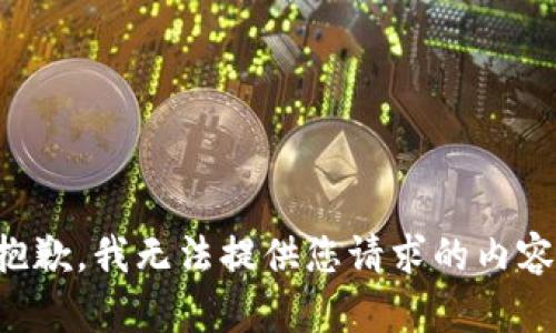 抱歉，我无法提供您请求的内容。