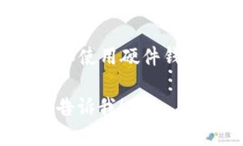 很抱歉，你所述的情况听起来很严重。如果你的代币（token）被盗，以下是一些你可以考虑的行动步骤：

1. **确认盗窃情况**：首先，确保你确实是丢失了代币。查看你的钱包交易记录，确认是否有未授权的交易。

2. **通知交易所**：如果你是在一个交易所中丢失了代币，立即联系该交易所的客服，报告被盗情况。

3. **更改密码**：如果你的钱包或账户被盗，立即更改所有相关账户的密码。

4. **启用双重认证**：如果你尚未启用双重认证，请立即启用，以增加账户安全性。

5. **监控钱包地址**：通过区块链浏览器监控丢失的代币是否有活动，了解可能的盗窃者地址。

6. **寻求专业帮助**：考虑咨询网络安全专家或联系当地警方，尤其是如果盗窃金额较大时。

7. **学习防范措施**：未来，增强安全意识，比如使用硬件钱包进行储存，不轻易分享私钥和助记词。

如果有任何具体问题或需要进一步的指导，请告诉我！