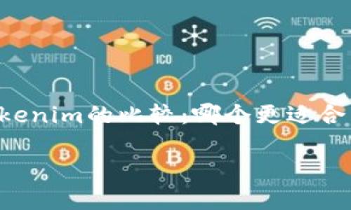 

    比特派钱包和Tokenim的比较：哪个更适合未来的数字资产管理？



比特派钱包和Tokenim的比较：哪个更适合未来的数字资产管理？