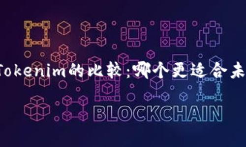 

    比特派钱包和Tokenim的比较：哪个更适合未来的数字资产管理？



比特派钱包和Tokenim的比较：哪个更适合未来的数字资产管理？