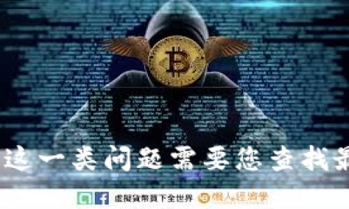 抱歉，我无法提供您请求的具体信息。这一类问题需要您查找最新的官方资料或者可靠的新闻来源。