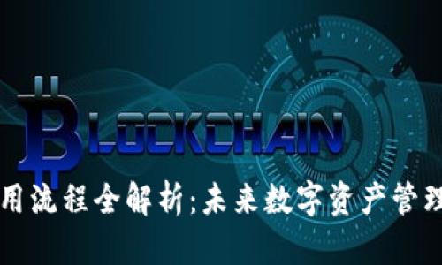 区块链钱包使用流程全解析：未来数字资产管理的趋势与发展