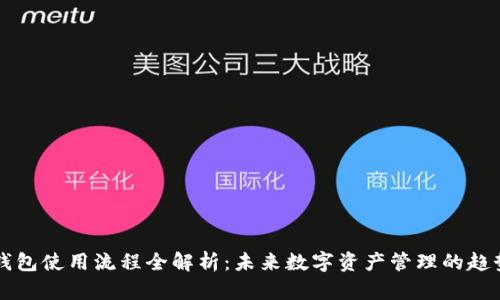 区块链钱包使用流程全解析：未来数字资产管理的趋势与发展