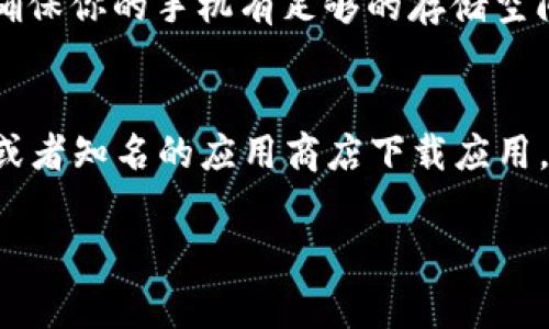 安装“小狐狸”通常是指在手机上安装一个特定的应用程序或软件。这里提供一个通用的步骤指南，适用于大部分手机操作系统（如Android和iOS）。不过，请注意，实际的步骤可能因应用和手机型号不同而有所不同。

### 在Android手机上安装小狐狸

步骤1：打开设置
在你的Android手机上，找到并点击“设置”应用。通常它的图标是一个齿轮形状的符号。

步骤2：允许未知来源
在设置中，找到“安全性”或“隐私”选项。然后，寻找“未知来源”或“安装未知应用”选项，并将其打开。这一步是为了允许安装非官方应用商店外下载的应用。

步骤3：下载小狐狸应用
打开手机的浏览器，访问小狐狸的官方网站或可信的下载页面，找到下载链接并点击下载APK文件。请确认你下载的是最新的和安全的版本，以防止下载含有病毒或恶意软件的应用。

步骤4：安装小狐狸
下载完成后，打开手机的“文件管理器”，找到刚下载的APK文件，点击并选择“安装”。如果系统提示，请选择“允许”进行安装。

步骤5：打开并使用小狐狸
安装完成后，你可以在手机的应用菜单中找到小狐狸的应用图标，点击打开即可开始使用。

### 在iOS手机上安装小狐狸

步骤1：打开App Store
在你的iPhone或iPad上，找到并打开“App Store”应用。这是Apple官方的应用下载平台。

步骤2：搜索小狐狸
在App Store的搜索框中输入“小狐狸”，然后点击搜索按钮。确保找到的是官方的应用程序。

步骤3：下载和安装
找到正确的应用后，点击“获取”或云朵图标进行下载。根据设置，可能会要求你输入Apple ID的密码或进行指纹确认。

步骤4：打开小狐狸
下载完成后，你可以在主屏幕上找到小狐狸的应用图标，点击打开即可开始使用。

### 可能遇到的问题

问题1：如何解决安装过程中的错误？
在安装过程中，若出现错误提示，可能是以下几个原因：手机不够存储空间、网络连接不稳定或下载的文件损坏。对此，有几点建议：首先，确保你的手机有足够的存储空间，删除一些不必要的文件或应用；其次，检查你的网络连接，确保在Wi-Fi状态下进行下载；最后，重新访问下载链接获取最新的APK文件。

问题2：是否可以相信第三方下载链接？
这是一个很重要的问题。尽量避免从不明来源下载应用，因为这可能会使你的手机遭受病毒或其他恶意软件的攻击。最好是从官方网站或者知名的应用商店下载应用。这样才能够保证软件的安全性和可靠性。

希望这些信息能帮助你顺利安装小狐狸应用！如果你在过程中遇到任何问题，欢迎再次询问。