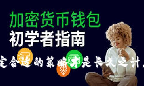 关于“tokenim币怎么卖”的问题，下面我将为您解答，并提供一些实用的信息和指导。不过，请您注意，这里的信息仅供参考，您在交易中一定要自己进行充分的研究和确认风险。

一、了解Tokenim币
Tokenim是一种比较新的加密货币，作为一种数字资产，它在区块链技术的基础上运行。Tokenim可能有多种用途，比如在线支付、权限证明、智能合约等。因此，了解Tokenim币的特性和功能是非常重要的，这将帮助您在后续的交易中做出明智的决策。

二、准备好交易的环境
在您决定出售Tokenim币之前，需要确保您已经注册了可以支持Tokenim交易的交易平台。目前，有许多加密货币交易所提供Tokenim的交易服务。选择一个安全、流行且受信任的交易平台是至关重要的，以下是一些知名的交易所：
ul
    li币安（Binance）/li
    li火币网（Huobi）/li
    liCoinbase/li
    liKraken/li
/ul

三、创建和验证账户
在选择好交易所后，您需要创建一个账户。通常，这一过程需要您提供一些个人信息以完成身份验证，包括姓名、电子邮件地址、手机号以及某种形式的身份证明（如护照或驾驶执照）。完成这些步骤后，您的账户就可以开始交易了。

四、存入Tokenim币
在您可以出售Tokenim币之前，您需要将其存入您的交易账户。这通常涉及以下步骤：
ol
    li在交易平台上找到“存款”或“充值”选项。/li
    li选择Tokenim作为您要存入的货币类型。/li
    li复制提供的充值地址，并从您自己的钱包或者其他交易平台将Tokenim币转移到该地址。/li
    li确认转账的状态，确保Tokenim币成功到达您的账户。/li
/ol

五、出售Tokenim币
一旦Tokenim币存入您的账户，您就可以开始出售。这通常涉及以下步骤：
ol
    li在交易所找到“交易”或“出售”区域。/li
    li选择您想以何种方式出售（市场订单、限价订单）。/li
    li输入您想出售的Tokenim币数量。/li
    li确认您的交易订单，并等待成交。/li
/ol
例如，如果您选择“市场订单”，系统会根据当前市场价格即时出售您的币；而如果您选择“限价订单”，则需设定一个特定价格，当市场价格达到时，您的币才会被出售。

六、提取法币或其他币种
成功出售Tokenim币后，您可以选择提现法定货币（如人民币、美元等）或其它加密货币。提现的步骤一般如下：
ol
    li在交易所找到“提现”或“取款”选项。/li
    li输入您希望提现的金额和相应的提现方式（银行转账、PayPal等）。/li
    li确认提现申请，并查看您的提现状态。/li
/ol

七、了解潜在风险
加密货币市场的波动性比较大，出售Tokenim币时务必要小心。您可能会面临价格下跌的风险，导致亏损。因此，及时关注市场动态，分析价格趋势，尽量在合适的时机出售是明智的选择。此外，还要警惕交易平台的安全性，避免遭受黑客攻击等风险。

可能遇到的问题
问题一：Tokenim币的价格波动大，我该如何选择出售时机？
真心觉得，选择出售时机确实是个非常挑战性的任务。市场的波动受到多种因素的影响，包括市场需求、政策变化、竞争币种的表现等。因此，在决定出售之前，务必要进行充分的市场分析。您可以关注技术分析指标、市场新闻和社区反馈。例如，价格上升时出售可能会获得更好的收益，而价格下跌时如果您急于退出则可能面临更大的损失。

问题二：若出售后资金不到账该如何处理？
有点遗憾的是，这也是许多交易者的担忧。如果您出售Tokenim币后发现资金未到账，可以采取以下步骤：
ol
    li登录您的交易平台，检查交易状态。/li
    li如果显示“交易失败”或“未完成”，需查明原因。/li
    li如果资金没有到账，可以联系平台客服，提供交易记录并询问相关情况。/li
    li如果长时间未回应，可以通过社交媒体或论坛寻求帮助，看看其他用户是否遇到类似情况。/li
/ol
有时候，交易延迟可能是因为网络拥堵或平台维护，但也应当保持警觉，以防平台出现问题。

总结
总而言之，出售Tokenim币并不是一件复杂的事情，只要您谨慎操作、认真研究，就可以顺利完成。不过，要强调的是，任何投资都有风险，了解这些风险并制定合适的策略才是长久之计。希望以上信息能够帮助您顺利地完成Tokenim币的交易，让您在这个快速发展的市场中把握住机会。