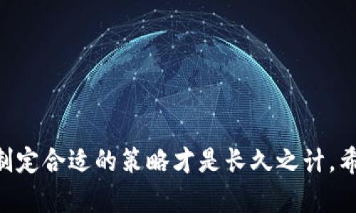 关于“tokenim币怎么卖”的问题，下面我将为您解答，并提供一些实用的信息和指导。不过，请您注意，这里的信息仅供参考，您在交易中一定要自己进行充分的研究和确认风险。

一、了解Tokenim币
Tokenim是一种比较新的加密货币，作为一种数字资产，它在区块链技术的基础上运行。Tokenim可能有多种用途，比如在线支付、权限证明、智能合约等。因此，了解Tokenim币的特性和功能是非常重要的，这将帮助您在后续的交易中做出明智的决策。

二、准备好交易的环境
在您决定出售Tokenim币之前，需要确保您已经注册了可以支持Tokenim交易的交易平台。目前，有许多加密货币交易所提供Tokenim的交易服务。选择一个安全、流行且受信任的交易平台是至关重要的，以下是一些知名的交易所：
ul
    li币安（Binance）/li
    li火币网（Huobi）/li
    liCoinbase/li
    liKraken/li
/ul

三、创建和验证账户
在选择好交易所后，您需要创建一个账户。通常，这一过程需要您提供一些个人信息以完成身份验证，包括姓名、电子邮件地址、手机号以及某种形式的身份证明（如护照或驾驶执照）。完成这些步骤后，您的账户就可以开始交易了。

四、存入Tokenim币
在您可以出售Tokenim币之前，您需要将其存入您的交易账户。这通常涉及以下步骤：
ol
    li在交易平台上找到“存款”或“充值”选项。/li
    li选择Tokenim作为您要存入的货币类型。/li
    li复制提供的充值地址，并从您自己的钱包或者其他交易平台将Tokenim币转移到该地址。/li
    li确认转账的状态，确保Tokenim币成功到达您的账户。/li
/ol

五、出售Tokenim币
一旦Tokenim币存入您的账户，您就可以开始出售。这通常涉及以下步骤：
ol
    li在交易所找到“交易”或“出售”区域。/li
    li选择您想以何种方式出售（市场订单、限价订单）。/li
    li输入您想出售的Tokenim币数量。/li
    li确认您的交易订单，并等待成交。/li
/ol
例如，如果您选择“市场订单”，系统会根据当前市场价格即时出售您的币；而如果您选择“限价订单”，则需设定一个特定价格，当市场价格达到时，您的币才会被出售。

六、提取法币或其他币种
成功出售Tokenim币后，您可以选择提现法定货币（如人民币、美元等）或其它加密货币。提现的步骤一般如下：
ol
    li在交易所找到“提现”或“取款”选项。/li
    li输入您希望提现的金额和相应的提现方式（银行转账、PayPal等）。/li
    li确认提现申请，并查看您的提现状态。/li
/ol

七、了解潜在风险
加密货币市场的波动性比较大，出售Tokenim币时务必要小心。您可能会面临价格下跌的风险，导致亏损。因此，及时关注市场动态，分析价格趋势，尽量在合适的时机出售是明智的选择。此外，还要警惕交易平台的安全性，避免遭受黑客攻击等风险。

可能遇到的问题
问题一：Tokenim币的价格波动大，我该如何选择出售时机？
真心觉得，选择出售时机确实是个非常挑战性的任务。市场的波动受到多种因素的影响，包括市场需求、政策变化、竞争币种的表现等。因此，在决定出售之前，务必要进行充分的市场分析。您可以关注技术分析指标、市场新闻和社区反馈。例如，价格上升时出售可能会获得更好的收益，而价格下跌时如果您急于退出则可能面临更大的损失。

问题二：若出售后资金不到账该如何处理？
有点遗憾的是，这也是许多交易者的担忧。如果您出售Tokenim币后发现资金未到账，可以采取以下步骤：
ol
    li登录您的交易平台，检查交易状态。/li
    li如果显示“交易失败”或“未完成”，需查明原因。/li
    li如果资金没有到账，可以联系平台客服，提供交易记录并询问相关情况。/li
    li如果长时间未回应，可以通过社交媒体或论坛寻求帮助，看看其他用户是否遇到类似情况。/li
/ol
有时候，交易延迟可能是因为网络拥堵或平台维护，但也应当保持警觉，以防平台出现问题。

总结
总而言之，出售Tokenim币并不是一件复杂的事情，只要您谨慎操作、认真研究，就可以顺利完成。不过，要强调的是，任何投资都有风险，了解这些风险并制定合适的策略才是长久之计。希望以上信息能够帮助您顺利地完成Tokenim币的交易，让您在这个快速发展的市场中把握住机会。