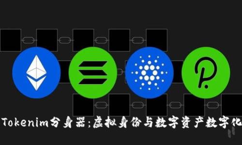 未来的Tokenim分身器：虚拟身份与数字资产数字化的趋势