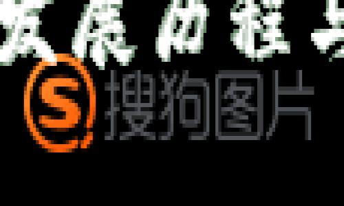 区块链钱包的发展历程与未来趋势解析