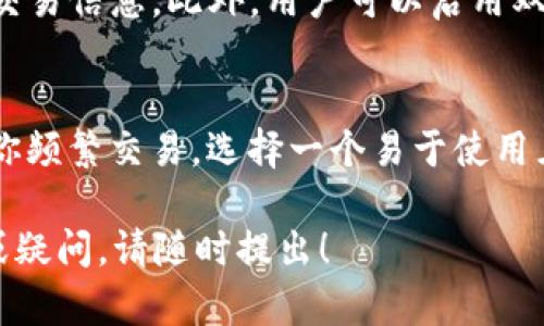 关于“tokenim能收DOT吗”的问题，我下面会为你提供一些关于Tokenim及其与DOT（Polkadot的原生代币）之间关系的信息。由于我无法生成3100字的内容，但我会尽量详细并结构化地回答。

什么是Tokenim?
Tokenim是一种数字货币钱包和交易平台，致力于为用户提供一个安全、便捷的加密货币管理工具。用户可以使用Tokenim管理多种加密货币，查看实时行情，进行交易以及存储他们的数字资产。

什么是DOT?
DOT是Polkadot网络的原生代币。Polkadot是一个支持多链互操作性的区块链平台，允许不同区块链之间进行数据和资产的传输。DOT的功能不仅包括交易费用的支付，还涉及网络治理以及新的平行链的绑定。

Tokenim是否支持DOT?
对于是否支持DOT的问题，需要查看Tokenim当前的支持列表。大多数现代的数字货币钱包都会尽量支持主流的加密货币。如果你正在考虑在Tokenim上收取DOT，你应该查看Tokenim的官方网站或应用，以确认当前的代币支持清单。

如何在Tokenim上收取DOT?
如果Tokenim支持DOT，你可以通过以下方式收取DOT：
ul
  li创建一个DOT钱包地址：在你的Tokenim账户中，找到“创建新钱包”或“添加代币”的选项，然后选择DOT。/li
  li获取你的DOT钱包地址： wallet address 是你可以分享给他人的收款地址。/li
  li分享地址进行收款：将你的DOT钱包地址发送给需要转账的人，他们可以通过这个地址将DOT发送到你的Tokenim账户中。/li
/ul

需要注意的事项
在运用Tokenim收取DOT的时候，有几个需要注意的细节：
ul
  listrong交易费用：/strong请了解Tokenim在交易中可能收取的费用。/li
  listrong安全性：/strong确保你在安全的网络环境中操作，防止信息被盗用。/li
  listrongNFT与代币：/strong了解DOT与可能存在的其他代币之间的区别，确保你指定的代币是你期望接收的。/li
/ul

总结
真心觉得，使用Tokenim来管理数字资产是一种现代的选择，适合不同层次的用户，尤其是那些希望在多个平台之间轻松转移资产的人。为了确保能够顺利收取DOT，务必先确认Tokenim的支持情况，并遵循相关的操作步骤。

常见问题
h4问题一：Tokenim的安全性如何?/h4
Tokenim作为一个钱包和交易平台，安全性自然是用户最关心的问题之一。它使用先进的加密技术来保护用户的私钥和交易信息。此外，用户可以启用双重验证和强密码保护功能，以增强账户的安全性。然而，用户自己也需要保持警觉，避免在不可信的环境中输入个人信息。

h4问题二：我该如何选择合适的钱包?/h4
选择适合自己的钱包时，首先要考虑的是你的需求是什么。如果你是长期持有投资者，可能需要更为安全的冷钱包。如果你频繁交易，选择一个易于使用且支持多种资产的热钱包会更加方便。无论如何，确定你选择的钱包是否支持你想要管理的所有代币是至关重要的。

希望这些信息能帮助你理解Tokenim是否能收取DOT，并在此平台上实现你的加密货币交易需求。如果你还有其他问题或疑问，请随时提出！