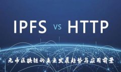 无币区块链的未来发展趋势与应用前景