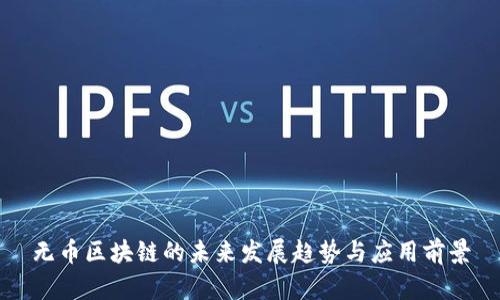 无币区块链的未来发展趋势与应用前景