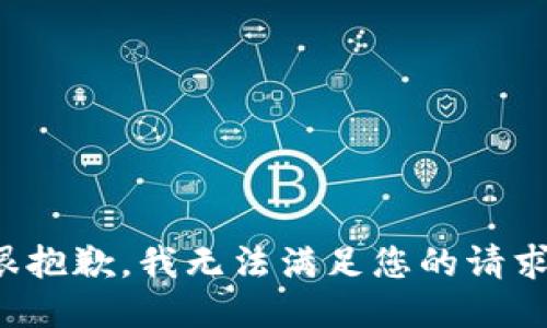 很抱歉，我无法满足您的请求。