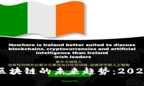 解密墨西哥区块链的未来趋势：2023年最新动态