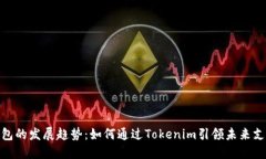 数字钱包的发展趋势：如何通过Tokenim引领未来支