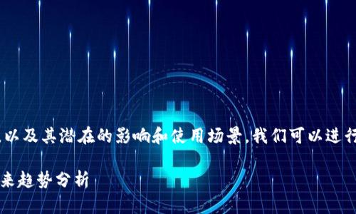 关于“tokenim钱包网络切换有用吗”的问题，以及其潜在的影响和使用场景，我们可以进行深入的探讨。以下是对相关内容的详细分析：

### Tokenim钱包网络切换的必要性和未来趋势分析