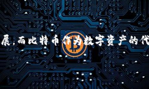 当然，区块链和比特币是当今金融科技和投资领域的重要话题。

### 区块链简介

区块链是一种分布式账本技术，最早由中本聪在2008年提出，并在2009年通过比特币的上线得以实现。其核心特性在于去中心化、透明和安全。每一笔交易都在一个个称为“区块”的数据包中进行记录，多个区块通过加密技术连接在一起，形成一个无法轻易篡改的记录链。

### 比特币简介

比特币是区块链技术的第一个应用，它是数字货币的一种形式。比特币的诞生不仅为网络交易提供了一种新的支付方式，也彻底改变了人们对货币的认知和使用方式。比特币的数量是有限的，总量为2100万个，这种稀缺性让它在全球范围内备受关注。

### 区块链与比特币的关系

- **信息安全性**：比特币交易基于区块链，因此其安全性大大提高。区块链中的数据是公开透明的，但交易双方的身份信息被加密隐藏，确保了交易的隐私性。

- **去中心化**：比特币交易不需要中央机构的介入，用户可以之间进行交易，这样避免了银行等中介费用，同时增加了交易的效率。

- **透明性**：任何人都可以查看到区块链上的所有交易记录，这种透明性增强了用户对交易的信任。

### 未来展望

区块链和比特币的未来发展仍然备受关注。随着越来越多的企业开始尝试使用区块链技术，其潜在的应用场景将不断扩展。而比特币作为数字资产的代表，在金融市场中的地位也将随着人们对数字资产认知的加深而变得愈加重要。

如果你对区块链和比特币有更具体的问题，欢迎提出！