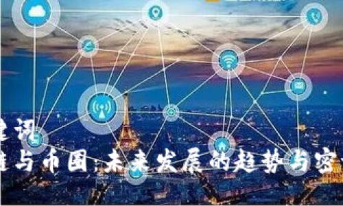 与关键词  
区块链与币圈：未来发展的趋势与密切关系