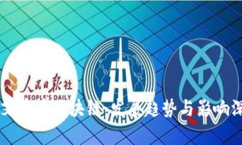 未来的艾弗币区块链：发展趋势与影响深度解析