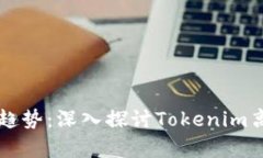 未来加密资产储存的趋势：深入探讨Tokenim离线钱
