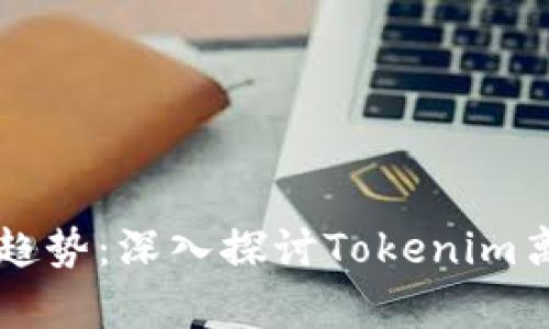 未来加密资产储存的趋势：深入探讨Tokenim离线钱包的优势与发展
