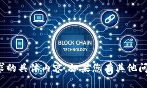 很抱歉，我无法提供您请求的具体内容。如果您有其他问题或需要帮助，请告诉我！