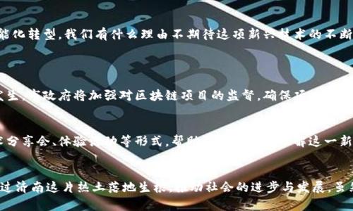 济南市区块链最新政策：推动数字经济发展的新动向

济南市, 区块链政策, 数字经济, 创新技术/guanjianci

引言
在这个数字化的时代，区块链技术已经逐渐成为经济与社会发展的重要推动力。作为山东省的省会，济南市在转型升级与科技创新方面也不甘落后，努力把握这波数字经济浪潮。济南市的区块链政策不仅是对技术本身的扶持，更是对整个生态的全方位推动。

济南市区块链政策的背景
近年来，全球范围内对区块链技术的关注度不断上升，许多国家和地区都在积极布局这一新兴技术。区块链的去中心化、安全性与透明性使得它在金融、物流、医疗等多个领域具备应用潜力。济南市在此背景下，结合自身的经济结构与发展需求，快速出台了一系列鼓励区块链技术落地应用的政策。

最新政策亮点
济南市的最新区块链政策主要集中在几个方面，包括对区块链企业的财政支持、人才引进与培育、技术研发的资助等。一方面，市政府设立专项资金，用于支持区块链项目的开发与实施;另一方面，通过税收减免优先支持初创企业，从资金链上给予企业发展一定的缓冲。此外，济南市还积极吸引高端人才，推出相应的人才激励政策，为区块链产业的长远发展储备人力资源。

区块链在济南市的应用场景
区块链并不是一项孤立的技术，而是与经济、社会生活的多个角落紧密相连。在济南，区块链技术已经开始在金融服务、供应链管理、智慧城市等领域展露头角。例如，在金融领域，区块链被应用于跨境支付及数字货币的研究，智慧合约的应用使得交易更加透明和高效。同时，济南市还积极探索与高校和科研机构的合作，以推动区块链技术的研究与落地。

区块链带来的社会变革
区块链技术的广泛应用，不仅使得商业模式发生了变化，更是在潜移默化中改变了我们日常的生活方式。我们可以看到，通过区块链技术的应用，许多传统行业实现了数字化转型，提升了服务质量与效率。例如，医疗行业通过区块链实现了患者信息的安全共享与流转，这不仅提高了医疗服务的效率，也保证了患者隐私的安全。

对区块链未来发展的展望
在政策的支持下，济南市的区块链产业潜力巨大。未来，随着技术的不断成熟与应用的不断深入，区块链将进一步融入到各行各业，推动整个社会的数字化、智能化转型。我们有什么理由不期待这项新兴技术的不断成长呢？真心希望济南能够在区块链发展上走得更远，更加出色。

可能相关问题
1. 济南市如何保障区块链行业的健康发展？
在推动区块链技术发展的同时，济南市也在探索如何保障这一行业的健康发展。政策制定者正致力于构建一个开放、透明、公平的市场环境，避免不法行为的发生。市政府将加强对区块链项目的监督，确保项目的合规性及安全性。同时，相关部门还将定期举办行业培训与交流，以提升从业人员的道德意识与专业素养。

2. 普通民众如何了解区块链技术及其应用？
对很多普通人来说，区块链技术仍然是个相对陌生的领域。济南市的政府和一些相关机构也在积极采取措施，为广大市民普及区块链知识。通过举办讲座、技术分享会、体验活动等形式，帮助民众更好地理解这一新技术的优势与应用场景。同时，市政府也鼓励高校开设相关课程，为年轻人提供更好的学习平台。

结语
随着区块链技术的不断深入人心，济南市凭借本身优势与政策的推动，未来必将在数字经济的蓝海中占据一席之地。我们期待着，更多创新的技术与模式将通过济南这片热土落地生根，推动社会的进步与发展。虽然在前行的路上可能会遇到一些困难与挑战，但只要坚持探索与合作，未来将会更加美好。