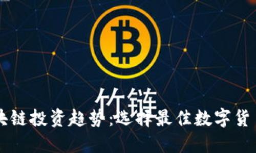 未来区块链投资趋势：选择最佳数字货币的指南