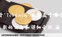Tokenim 主要是一个多链去中心化金融（DeFi）平台