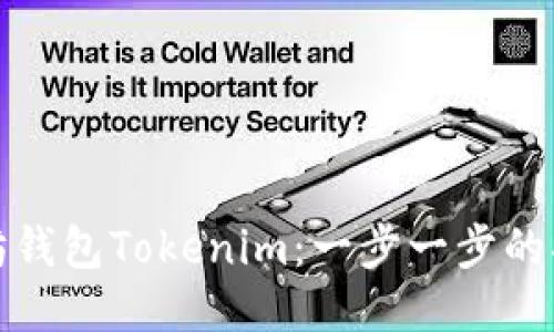 如何找回以太坊钱包Tokenim：一步一步的指南与未来趋势